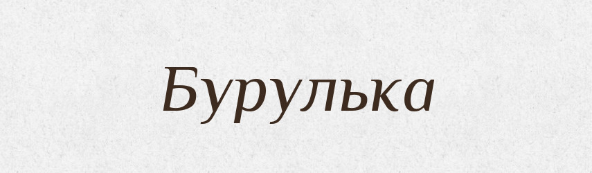 Бурулька — Тлумачний словник української мови