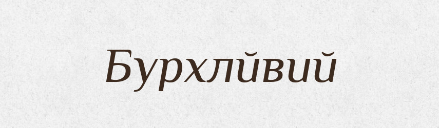 Бурхлйвий — Тлумачний словник української мови