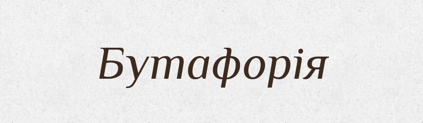 Бутафорія — Тлумачний словник української мови