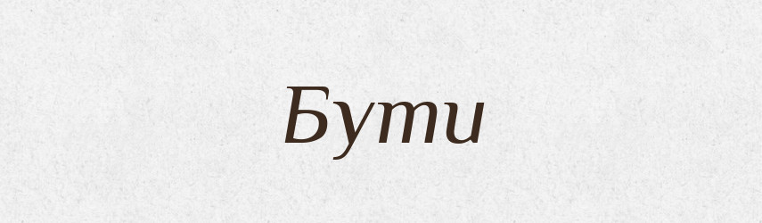 Бути — Тлумачний словник української мови