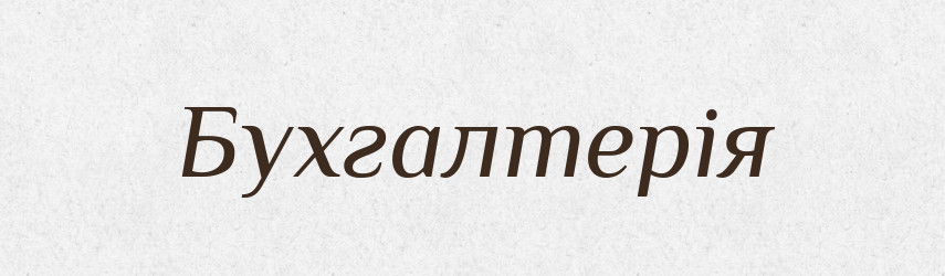 Бухгалтерія — Тлумачний словник української мови