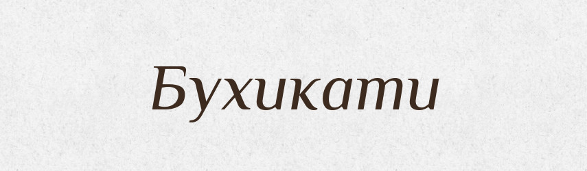 Бухикати — Тлумачний словник української мови