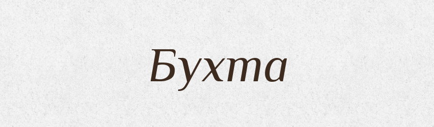 Бухта — Тлумачний словник української мови