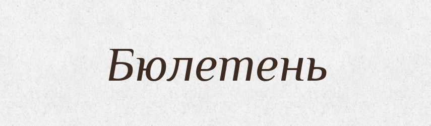 Бюлетень — Тлумачний словник української мови