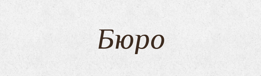 Бюро — Тлумачний словник української мови