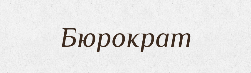 Бюрократ — Тлумачний словник української мови