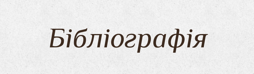 Бібліографія — Тлумачний словник української мови
