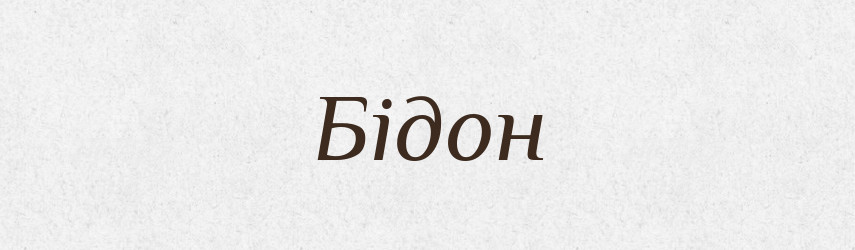 Бідон — Тлумачний словник української мови