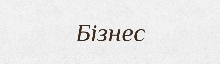 Бізнес — Тлумачний словник української мови