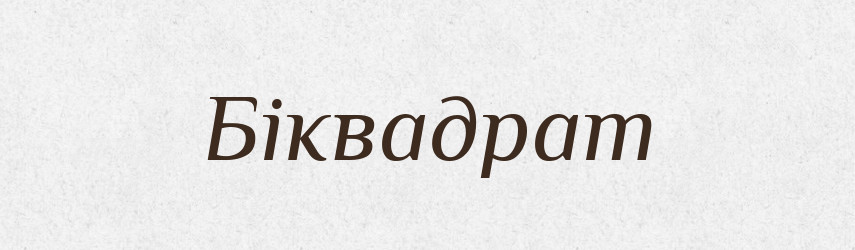 Біквадрат — Тлумачний словник української мови