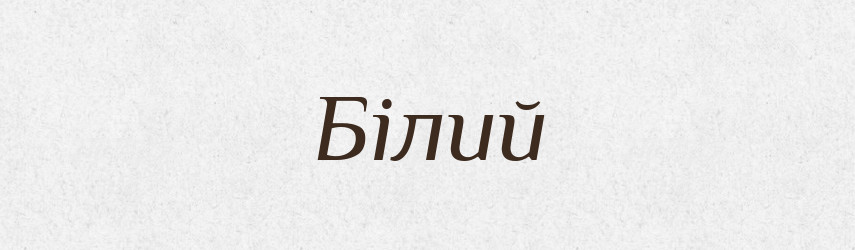 Білий — Тлумачний словник української мови