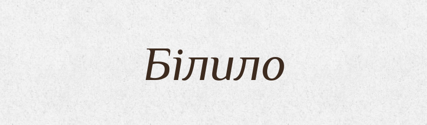 Білило — Тлумачний словник української мови