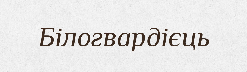 Білогвардієць — Тлумачний словник української мови