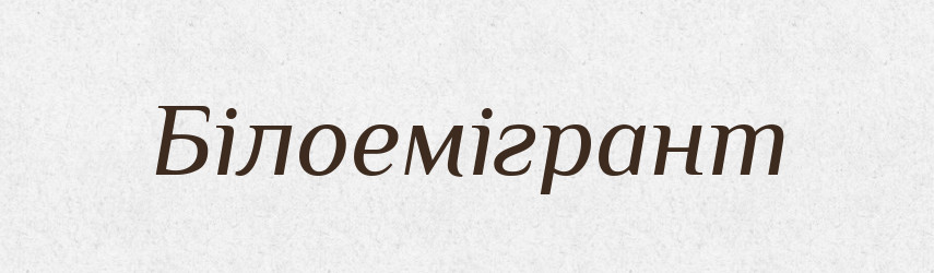 Білоемігрант — Тлумачний словник української мови