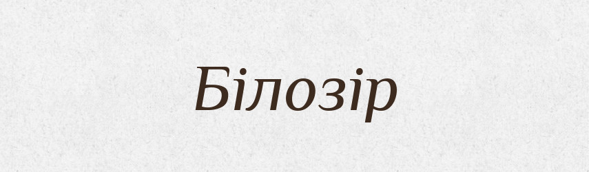 Білозір — Тлумачний словник української мови