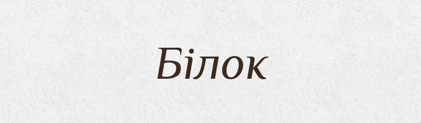 Білок — Тлумачний словник української мови