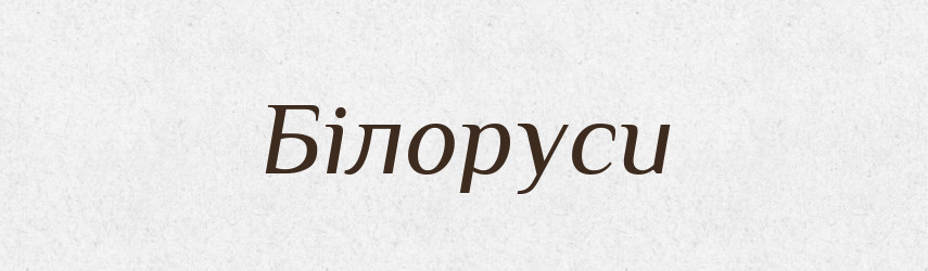 Білоруси — Тлумачний словник української мови