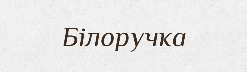 Білоручка — Тлумачний словник української мови