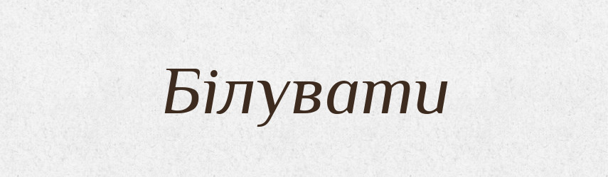 Білувати — Тлумачний словник української мови