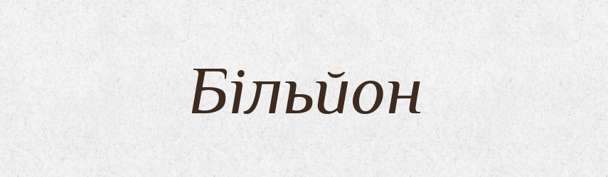 Більйон — Тлумачний словник української мови