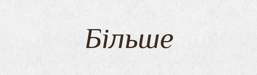 Більше — Тлумачний словник української мови