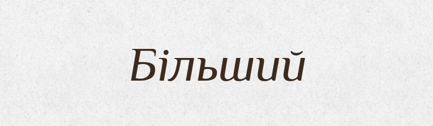 Більший — Тлумачний словник української мови