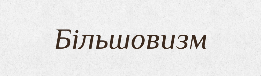 Більшовизм — Тлумачний словник української мови