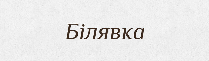 Білявка — Тлумачний словник української мови