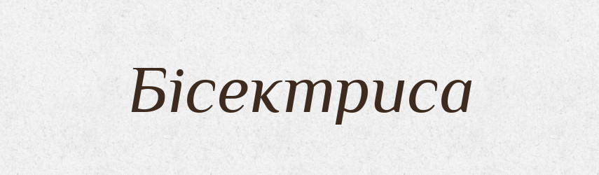 Бісектриса — Тлумачний словник української мови