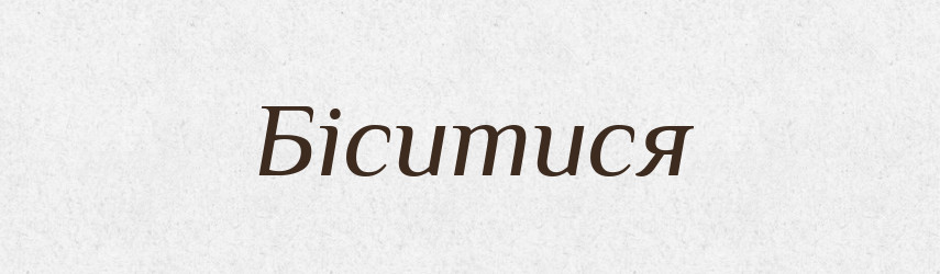 Біситися — Тлумачний словник української мови