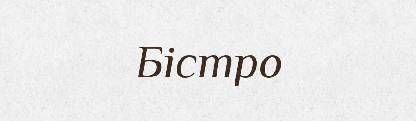 Бістро — Тлумачний словник української мови