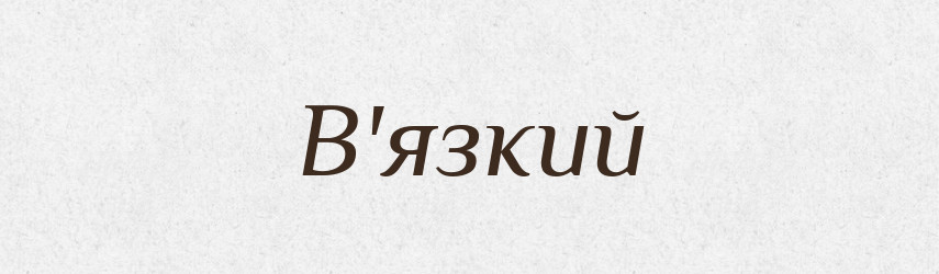 В'язкий — Тлумачний словник української мови