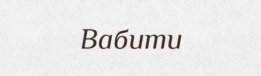 Вабити — Тлумачний словник української мови