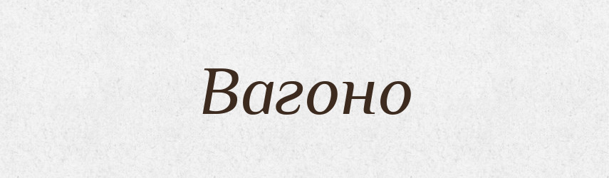 Вагоно — Тлумачний словник української мови
