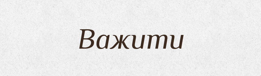Важити — Тлумачний словник української мови