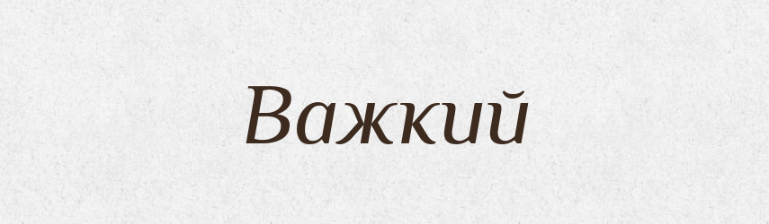 Важкий — Тлумачний словник української мови
