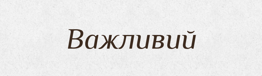 Важливий — Тлумачний словник української мови