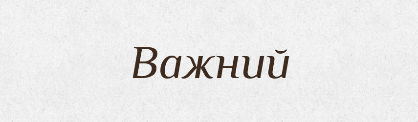 Важний — Тлумачний словник української мови