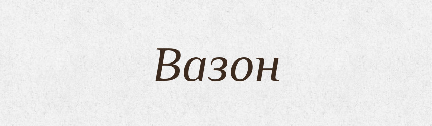 Вазон — Тлумачний словник української мови