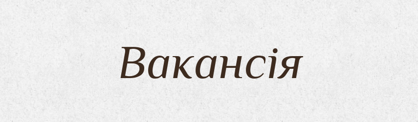 Вакансія — Тлумачний словник української мови