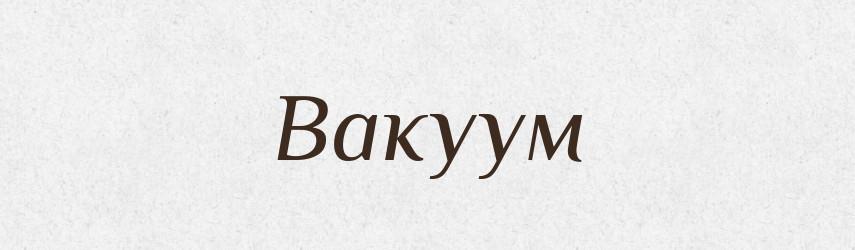Вакуум — Тлумачний словник української мови