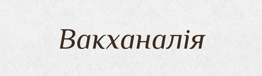 Вакханалія — Тлумачний словник української мови
