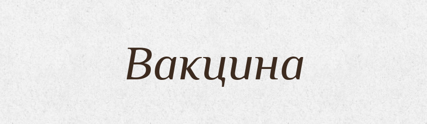 Вакцина — Тлумачний словник української мови
