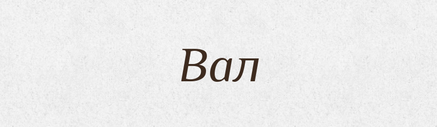 Вал — Тлумачний словник української мови