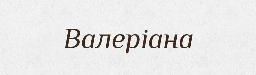 Валеріана — Тлумачний словник української мови