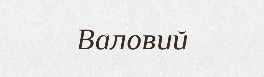 Валовий — Тлумачний словник української мови