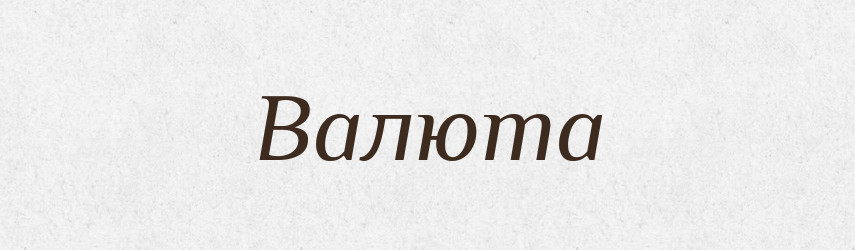 Валюта — Тлумачний словник української мови