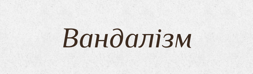 Вандалізм — Тлумачний словник української мови