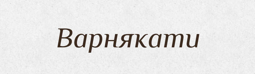 Варнякати — Тлумачний словник української мови