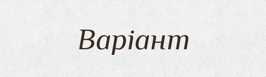 Варіант — Тлумачний словник української мови